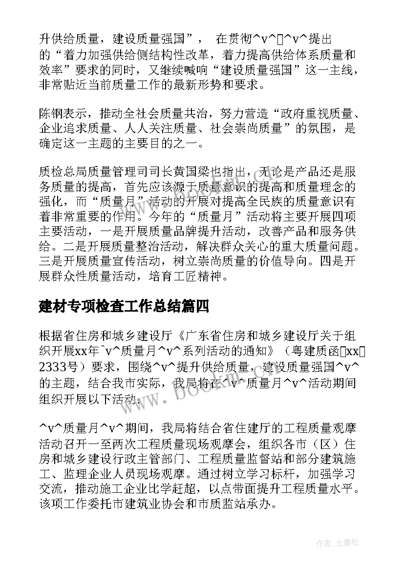 2023年建材专项检查工作总结(汇总5篇)