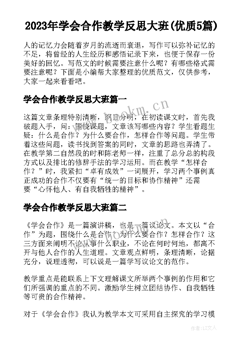 2023年学会合作教学反思大班(优质5篇)