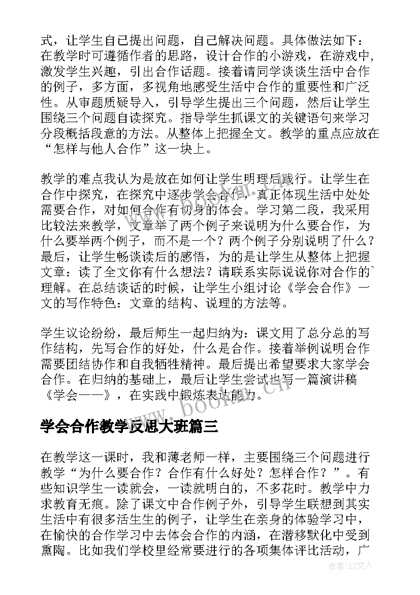 2023年学会合作教学反思大班(优质5篇)