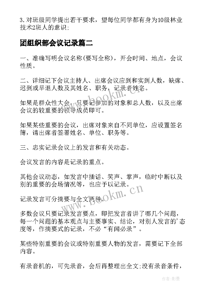 最新团组织部会议记录(模板5篇)