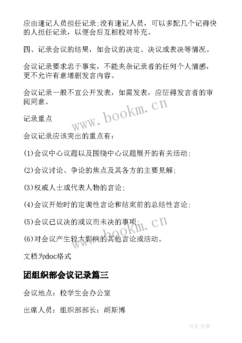 最新团组织部会议记录(模板5篇)