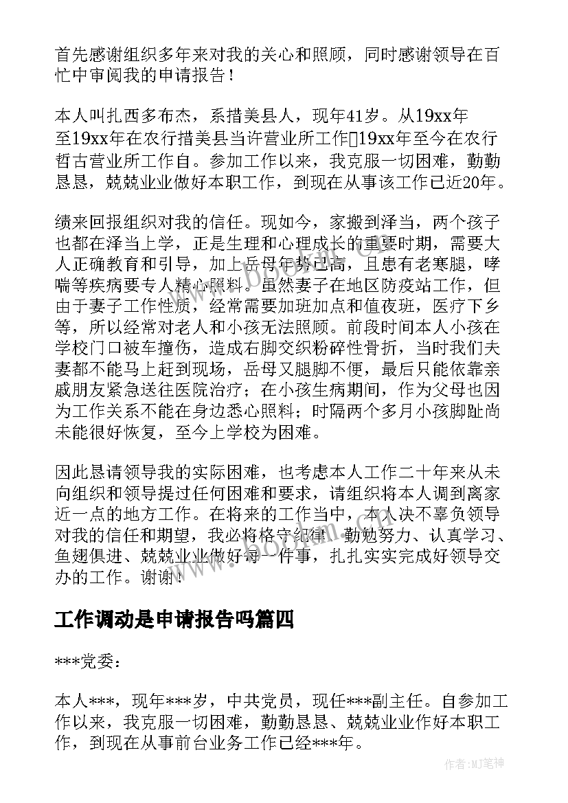 2023年工作调动是申请报告吗(优质10篇)