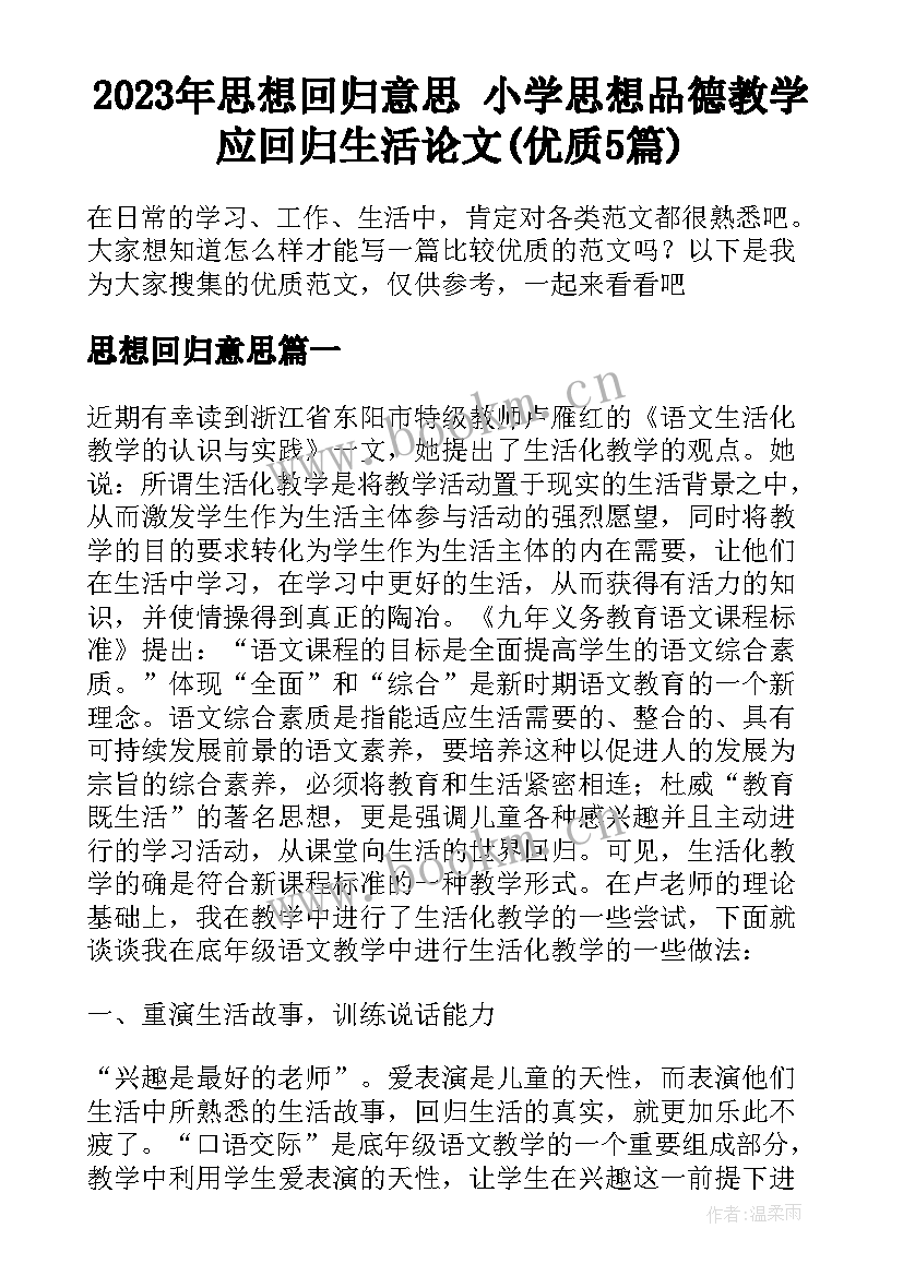 2023年思想回归意思 小学思想品德教学应回归生活论文(优质5篇)