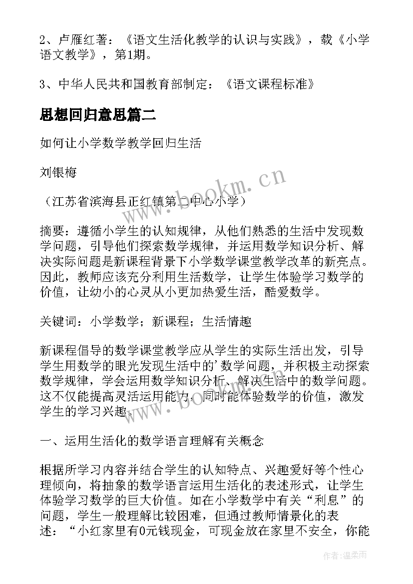 2023年思想回归意思 小学思想品德教学应回归生活论文(优质5篇)