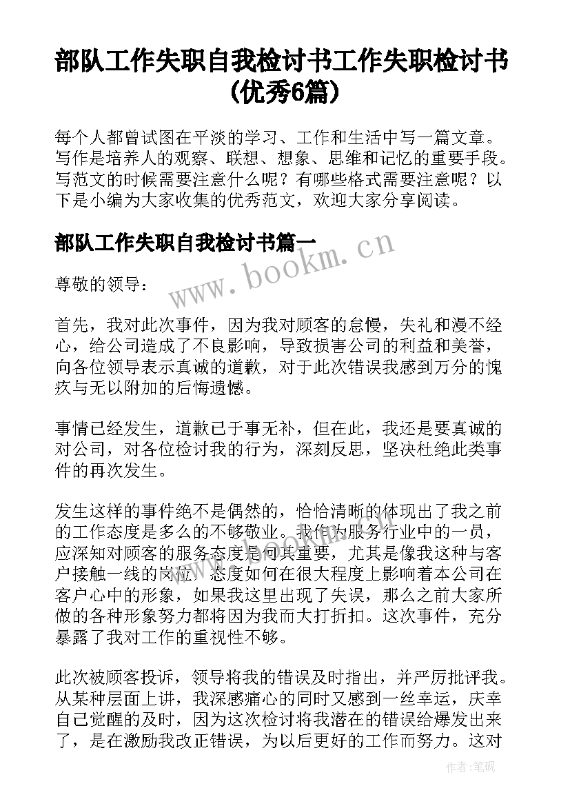 部队工作失职自我检讨书 工作失职检讨书(优秀6篇)