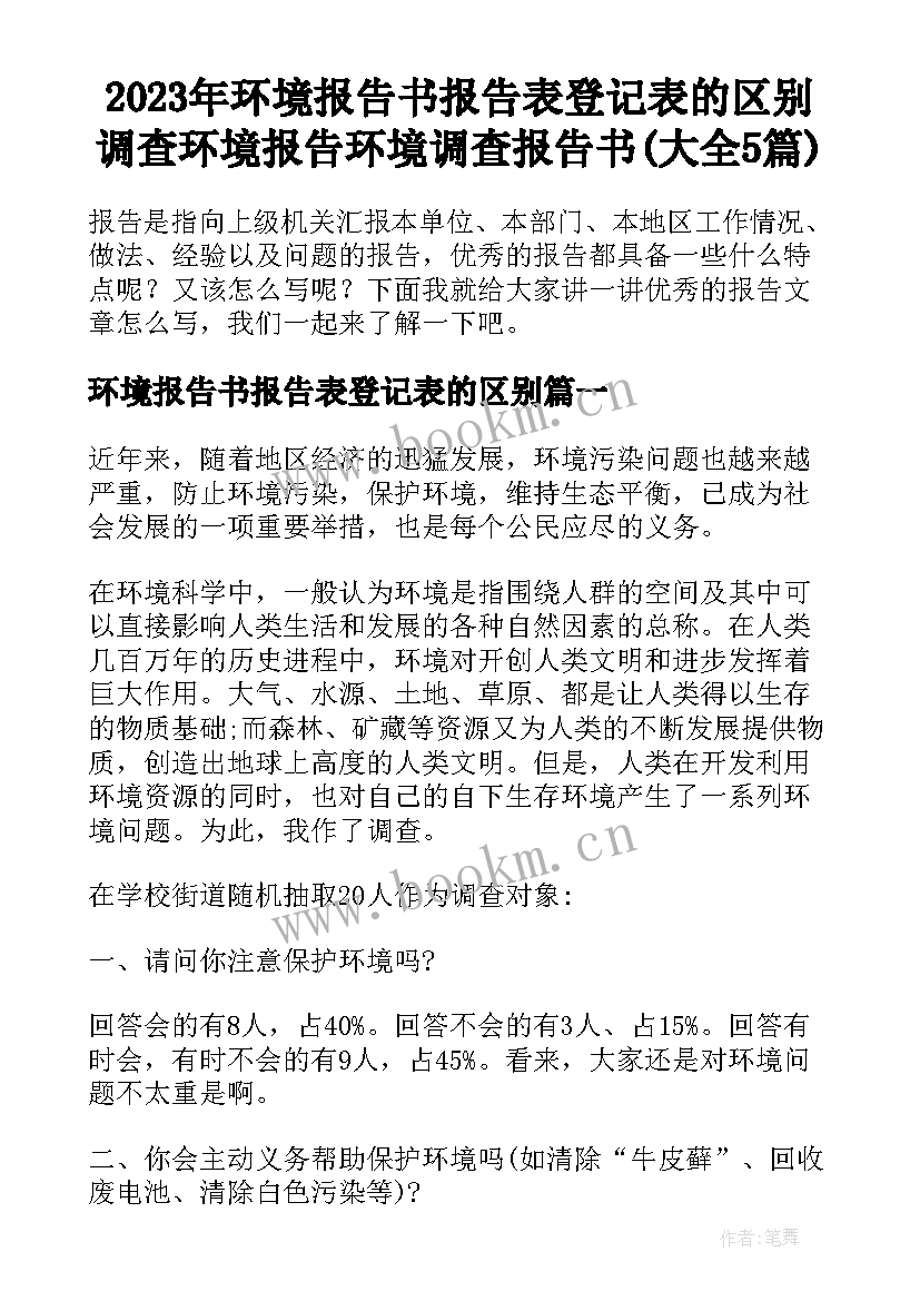 2023年环境报告书报告表登记表的区别 调查环境报告环境调查报告书(大全5篇)