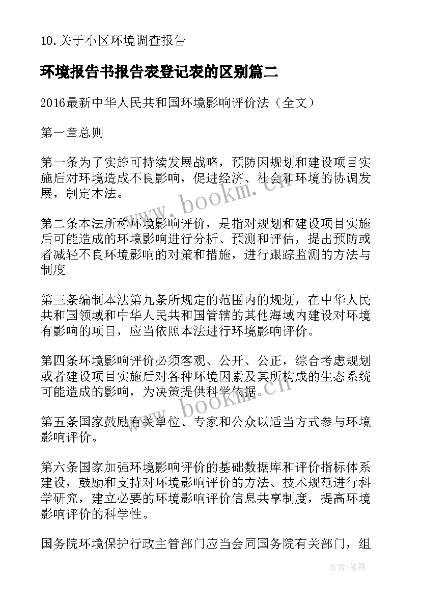 2023年环境报告书报告表登记表的区别 调查环境报告环境调查报告书(大全5篇)