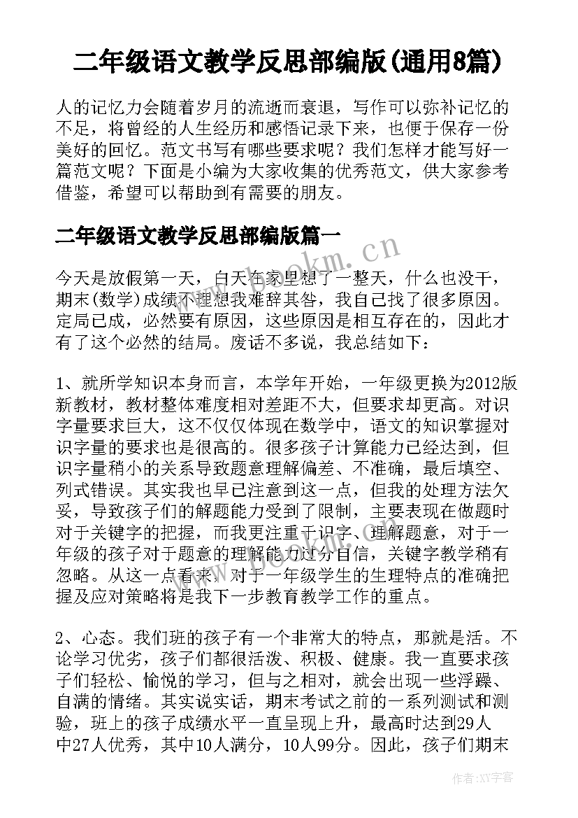 二年级语文教学反思部编版(通用8篇)