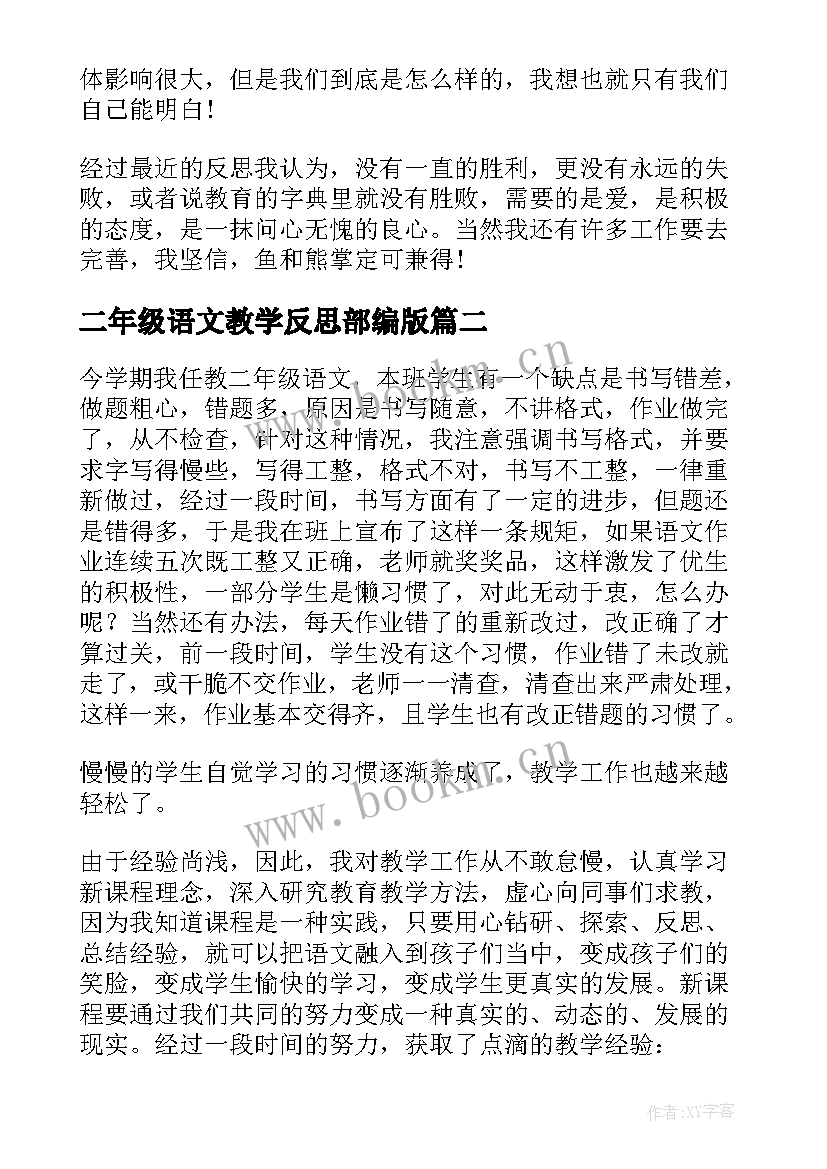 二年级语文教学反思部编版(通用8篇)