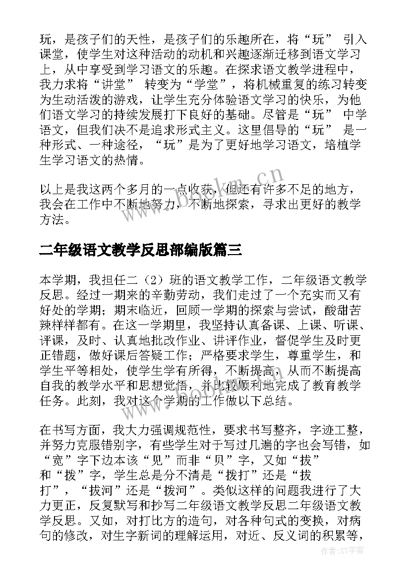 二年级语文教学反思部编版(通用8篇)