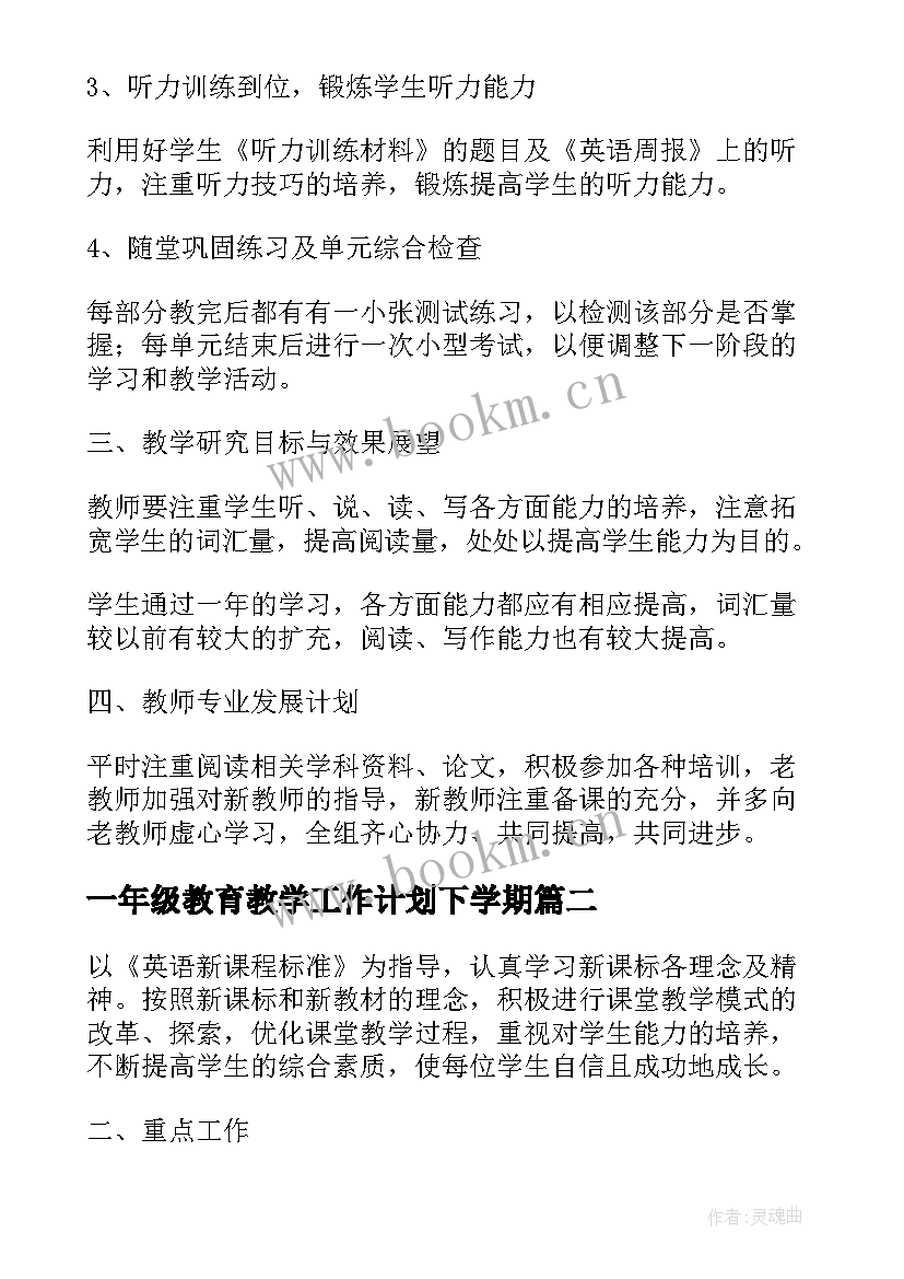 2023年一年级教育教学工作计划下学期(优秀6篇)