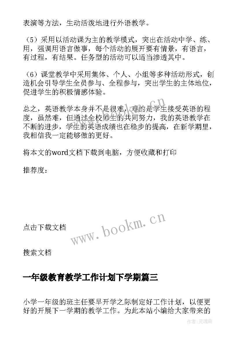 2023年一年级教育教学工作计划下学期(优秀6篇)