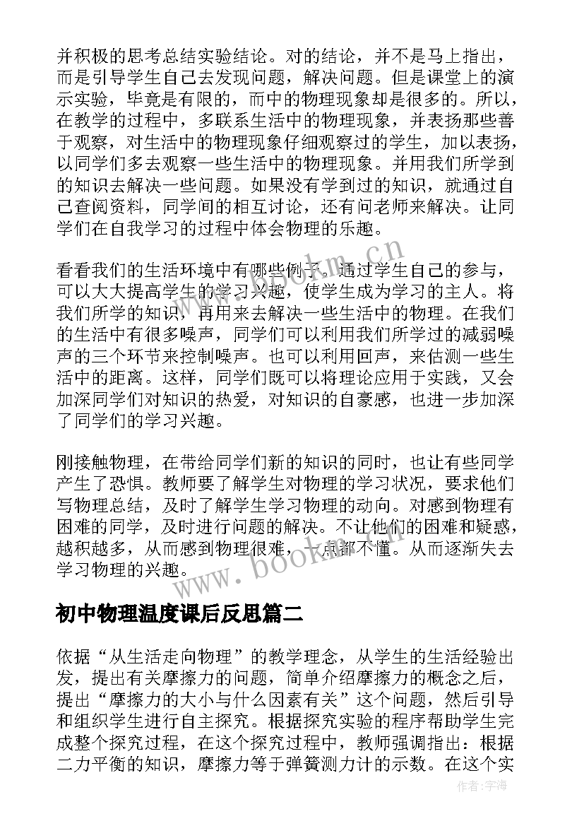 最新初中物理温度课后反思 初二物理教学反思(模板7篇)