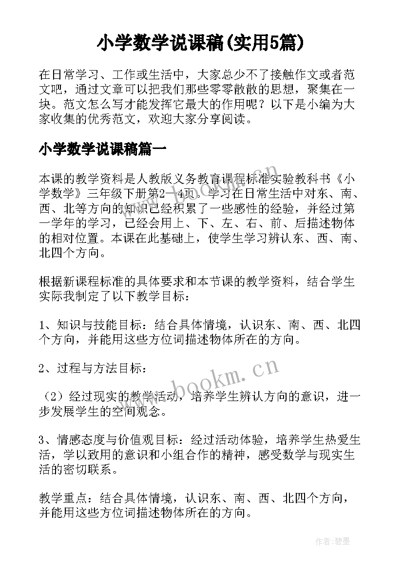 小学数学说课稿(实用5篇)