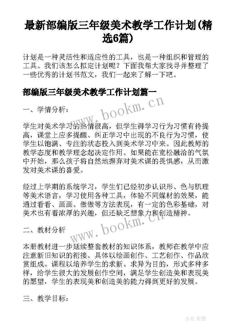 最新部编版三年级美术教学工作计划(精选6篇)