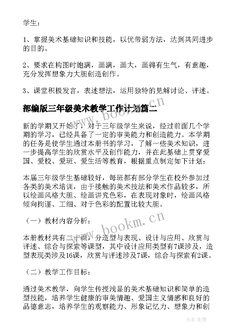 最新部编版三年级美术教学工作计划(精选6篇)