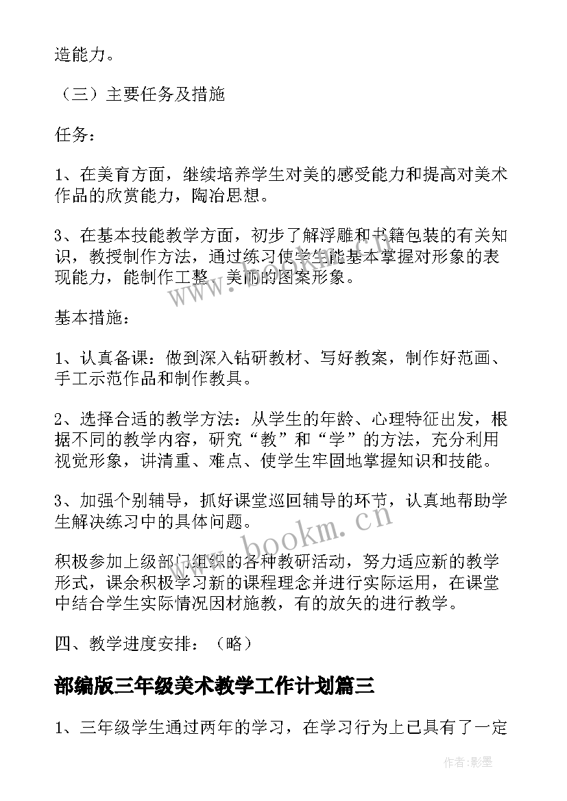 最新部编版三年级美术教学工作计划(精选6篇)