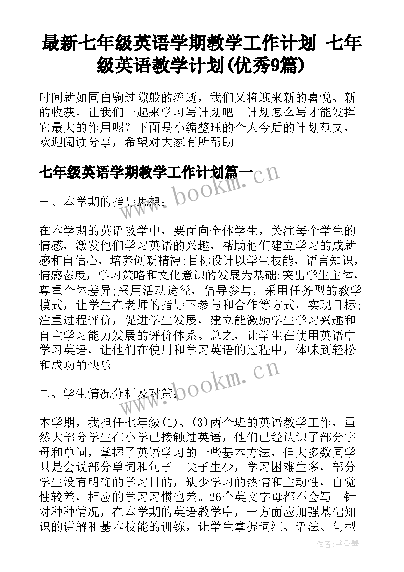 最新七年级英语学期教学工作计划 七年级英语教学计划(优秀9篇)