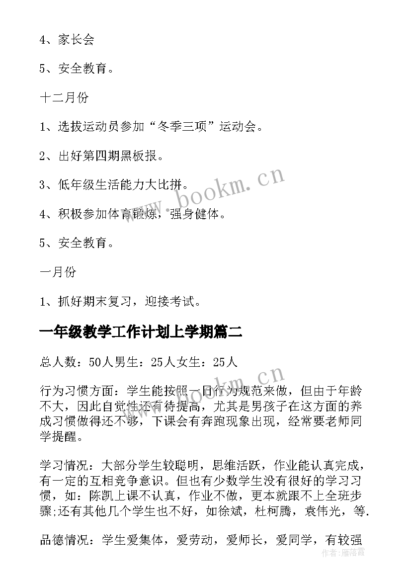 2023年一年级教学工作计划上学期(汇总9篇)