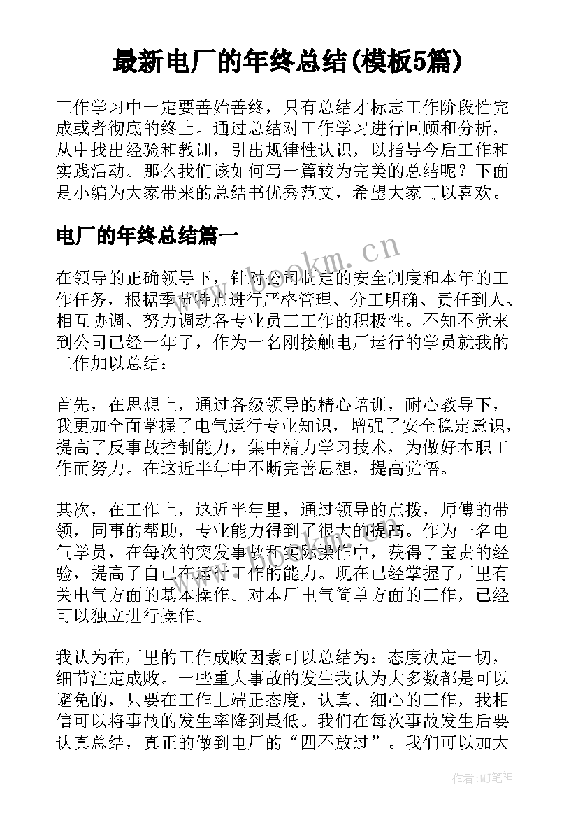 最新电厂的年终总结(模板5篇)