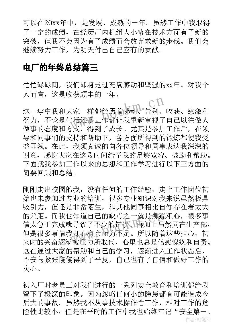 最新电厂的年终总结(模板5篇)