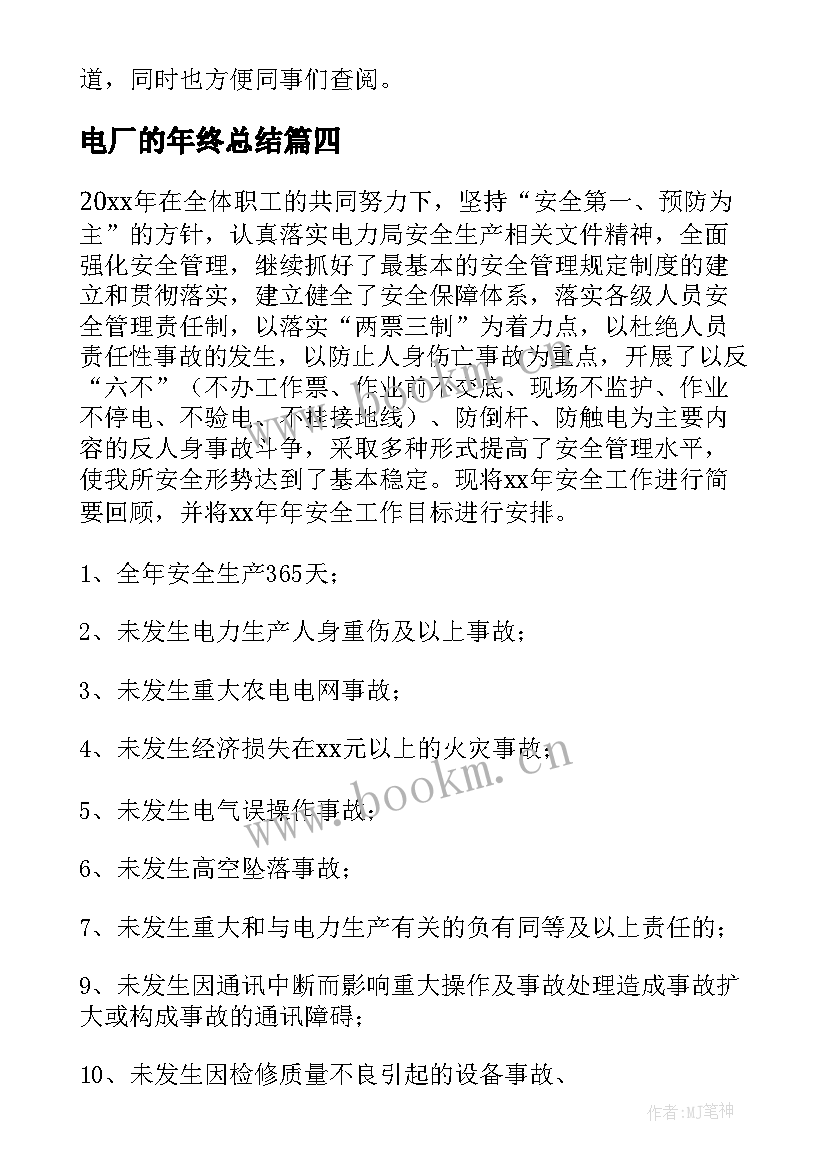 最新电厂的年终总结(模板5篇)