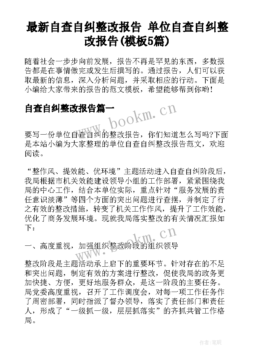 最新自查自纠整改报告 单位自查自纠整改报告(模板5篇)