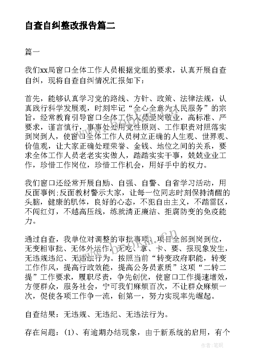 最新自查自纠整改报告 单位自查自纠整改报告(模板5篇)