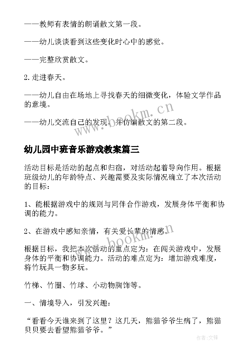 最新幼儿园中班音乐游戏教案(优秀8篇)