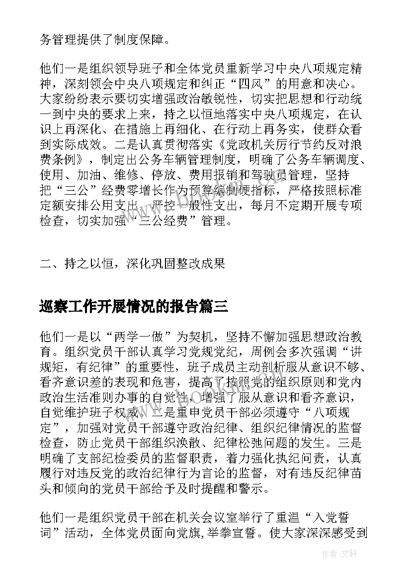 2023年巡察工作开展情况的报告(优质5篇)