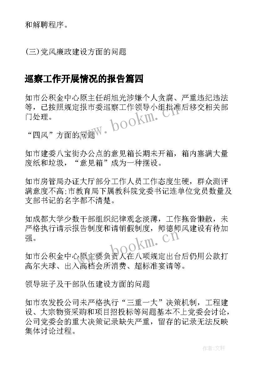 2023年巡察工作开展情况的报告(优质5篇)