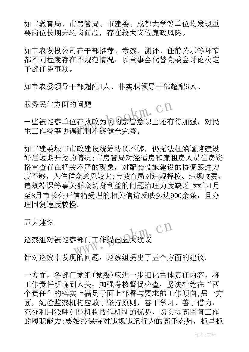 2023年巡察工作开展情况的报告(优质5篇)