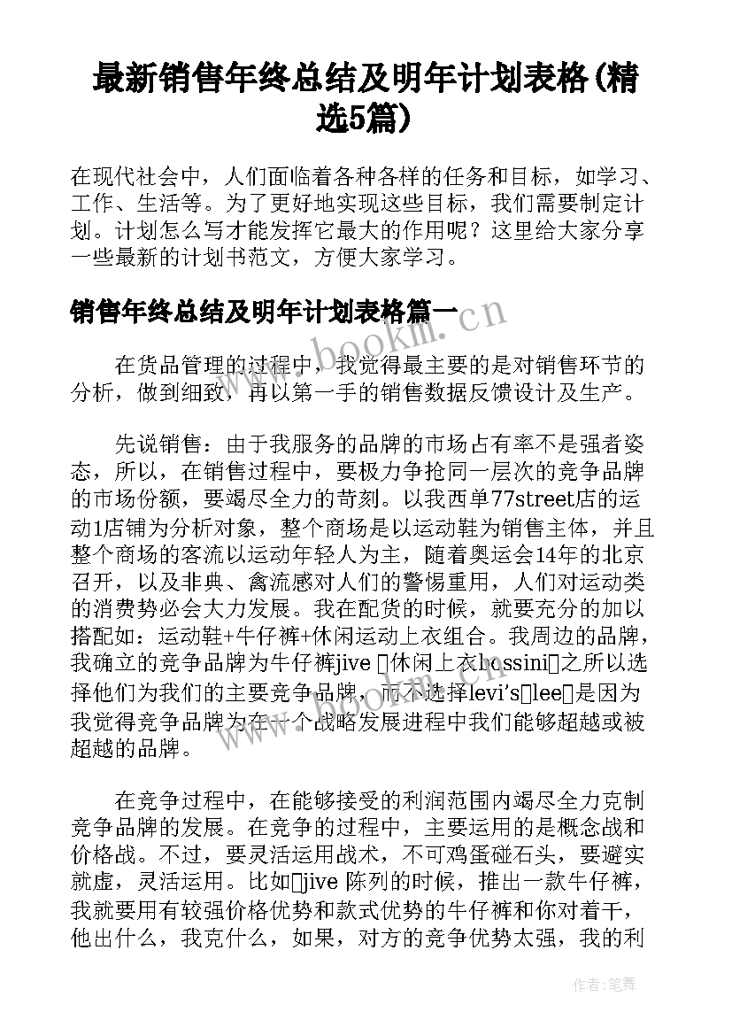 最新销售年终总结及明年计划表格(精选5篇)