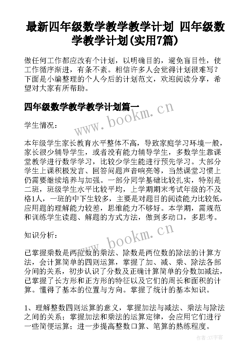 最新四年级数学教学教学计划 四年级数学教学计划(实用7篇)