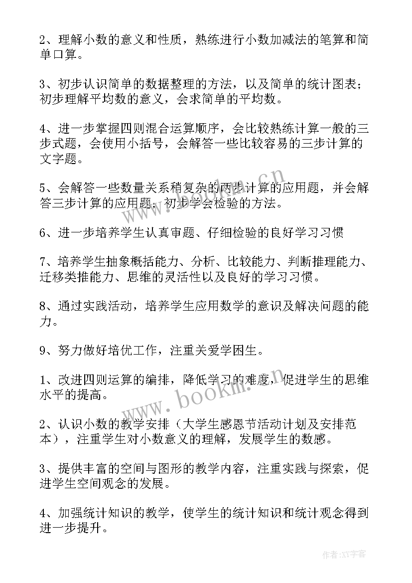 最新四年级数学教学教学计划 四年级数学教学计划(实用7篇)