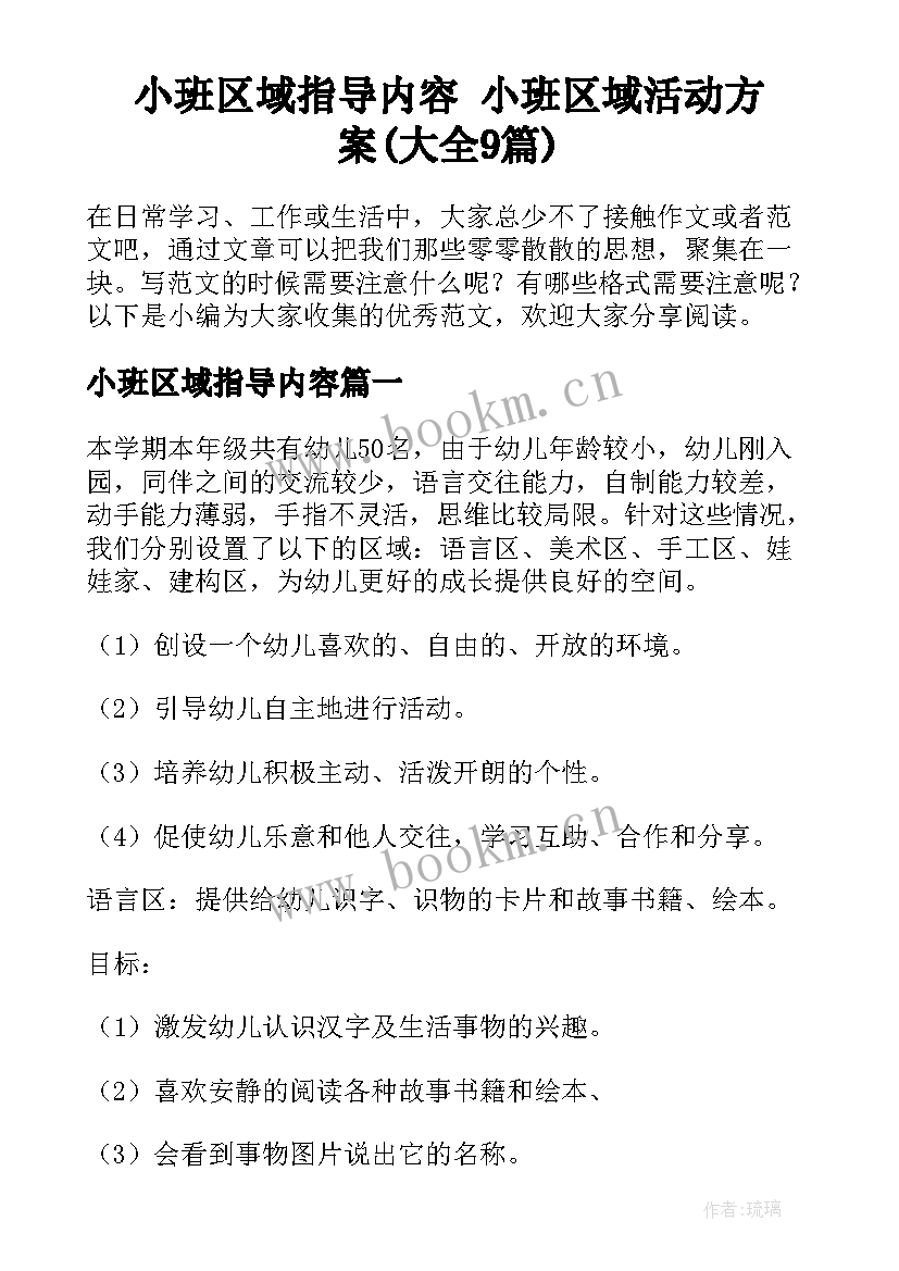 小班区域指导内容 小班区域活动方案(大全9篇)