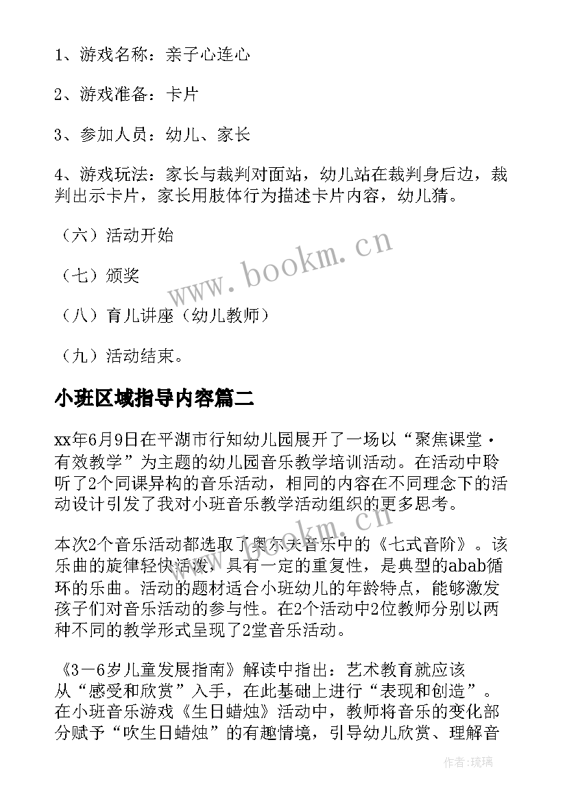 小班区域指导内容 小班区域活动方案(大全9篇)