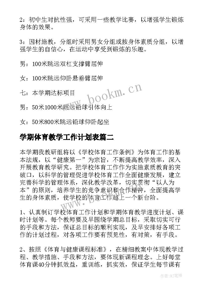 学期体育教学工作计划表(大全7篇)