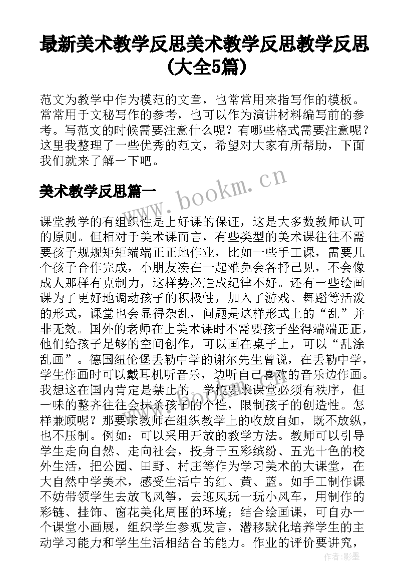 最新美术教学反思 美术教学反思教学反思(大全5篇)