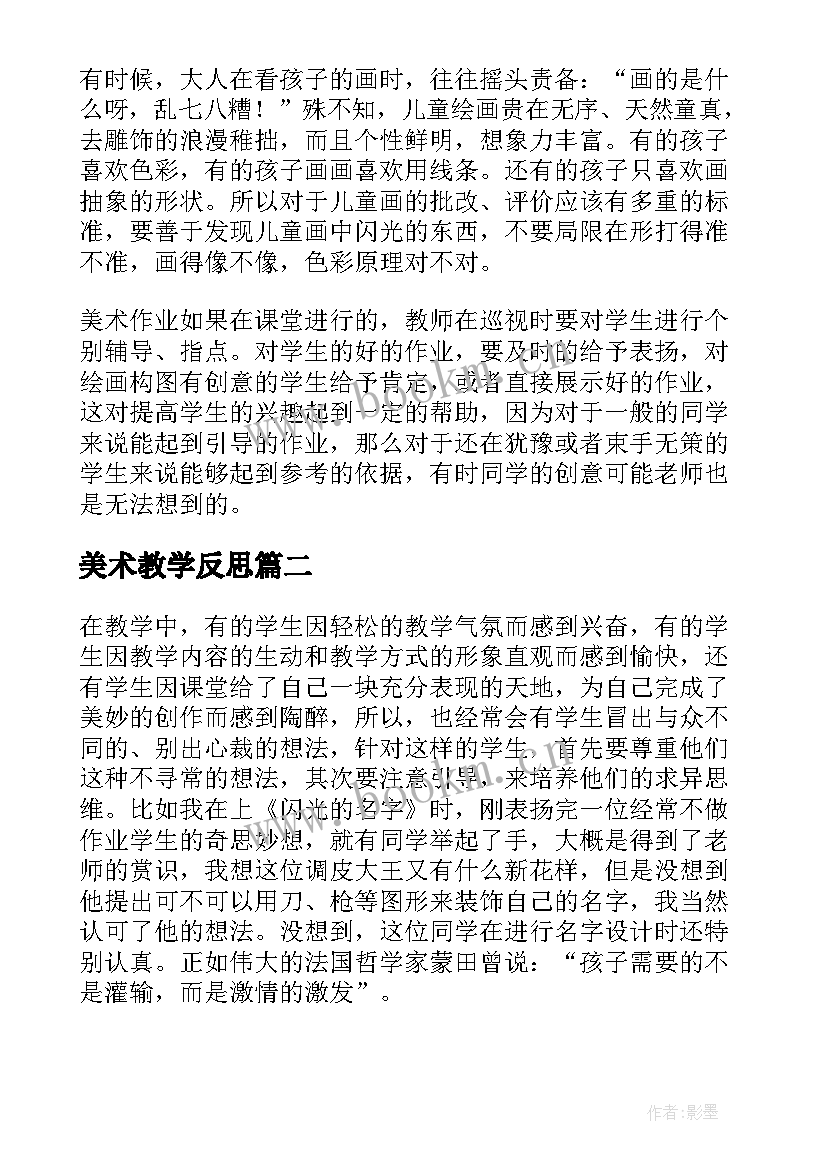 最新美术教学反思 美术教学反思教学反思(大全5篇)