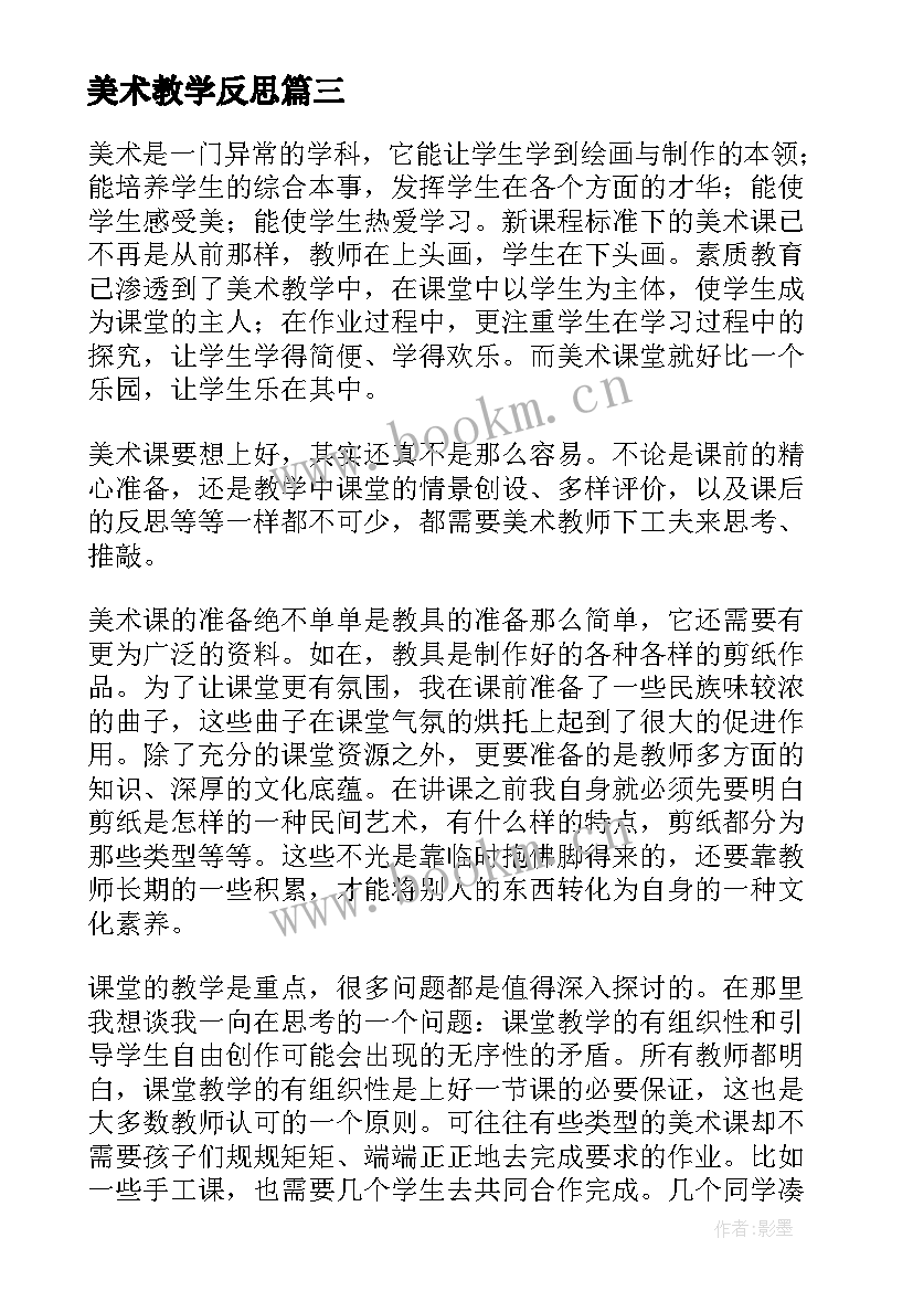 最新美术教学反思 美术教学反思教学反思(大全5篇)