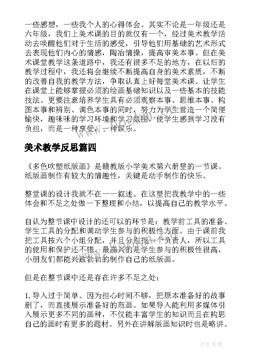 最新美术教学反思 美术教学反思教学反思(大全5篇)