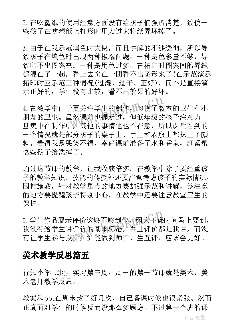 最新美术教学反思 美术教学反思教学反思(大全5篇)