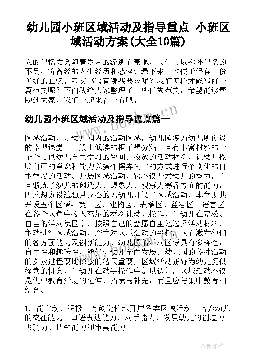 幼儿园小班区域活动及指导重点 小班区域活动方案(大全10篇)