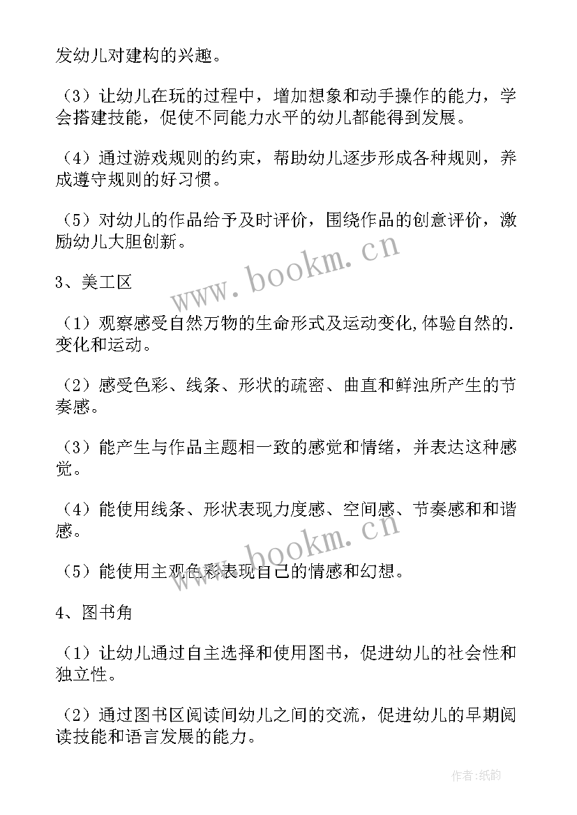 幼儿园小班区域活动及指导重点 小班区域活动方案(大全10篇)