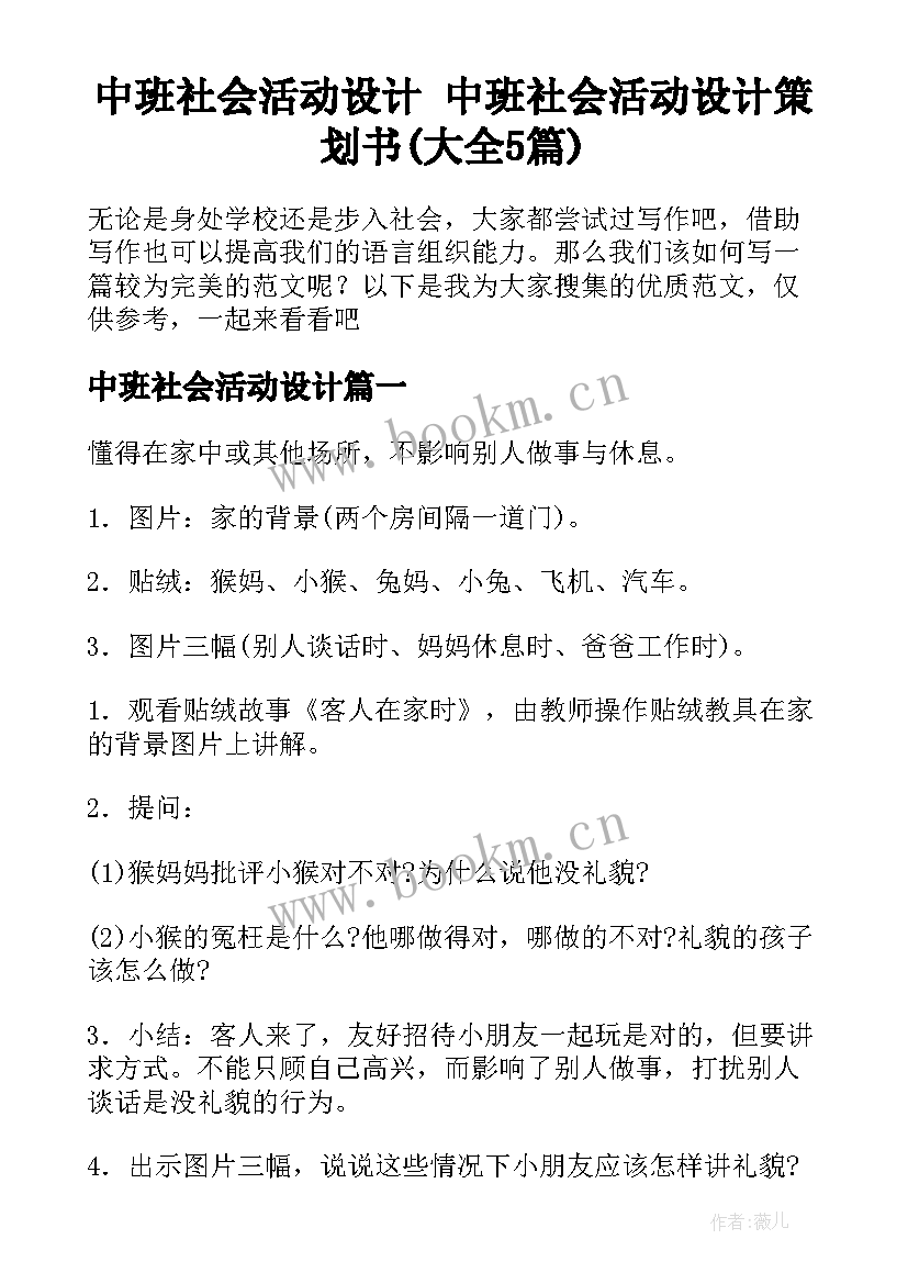 中班社会活动设计 中班社会活动设计策划书(大全5篇)