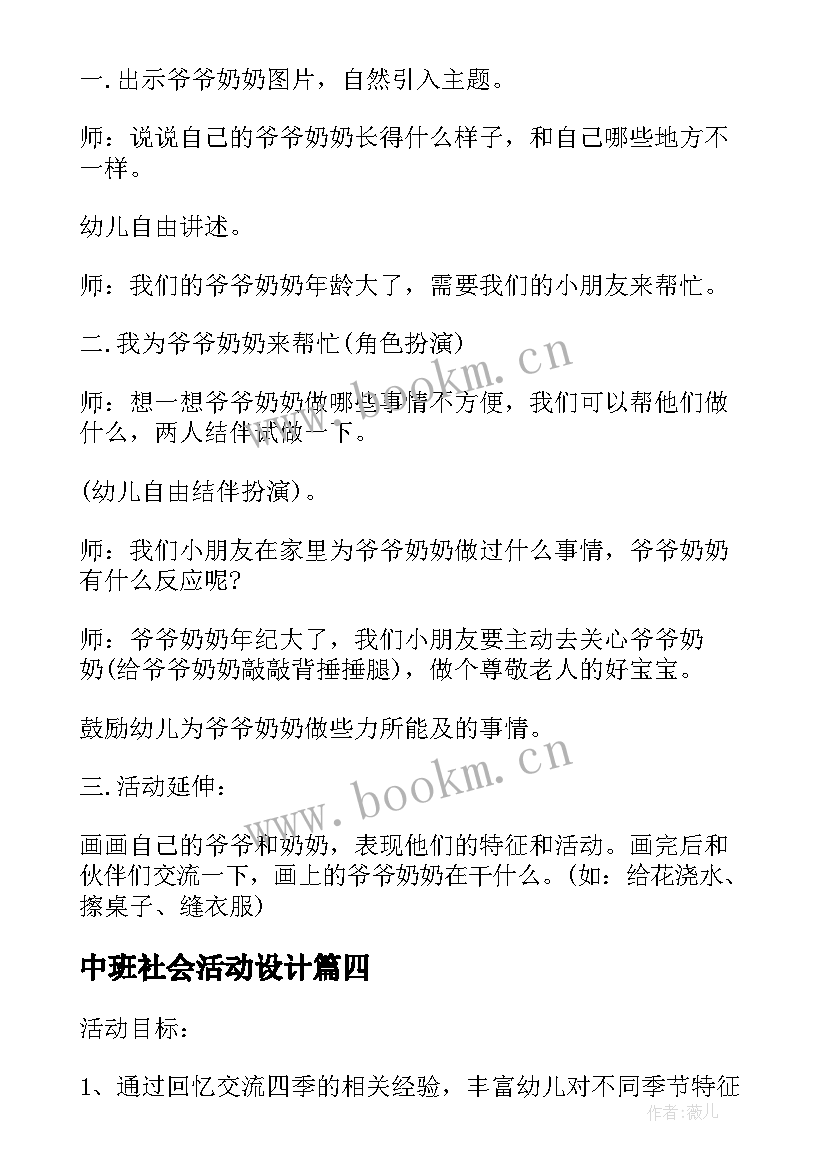 中班社会活动设计 中班社会活动设计策划书(大全5篇)