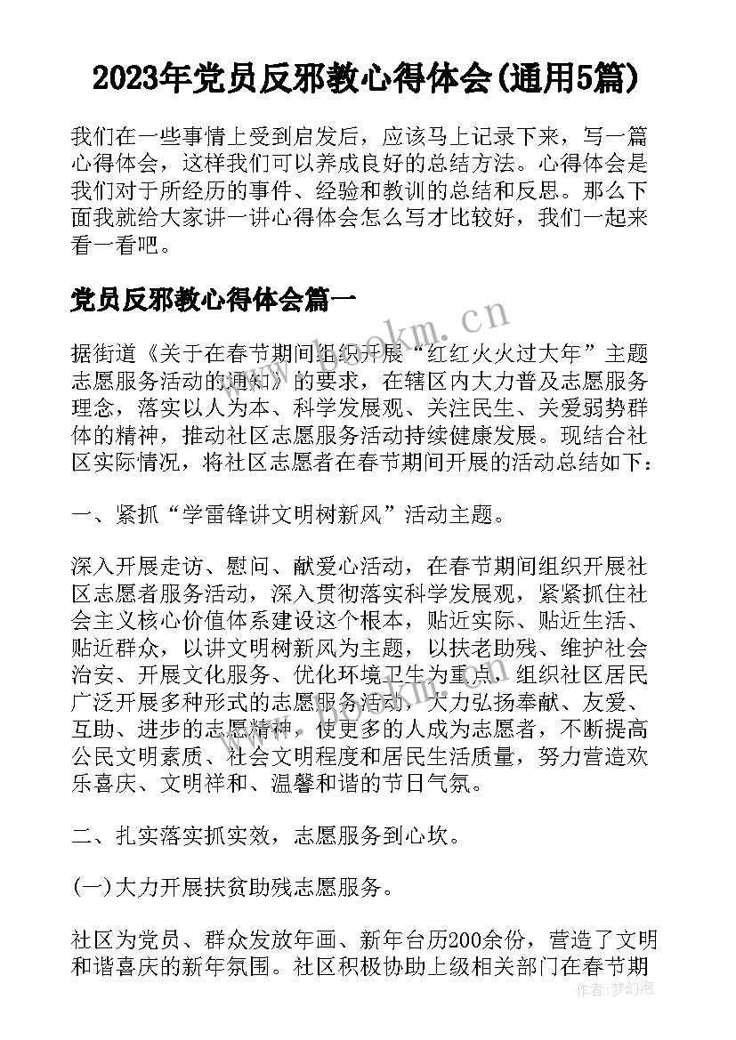 2023年党员反邪教心得体会(通用5篇)