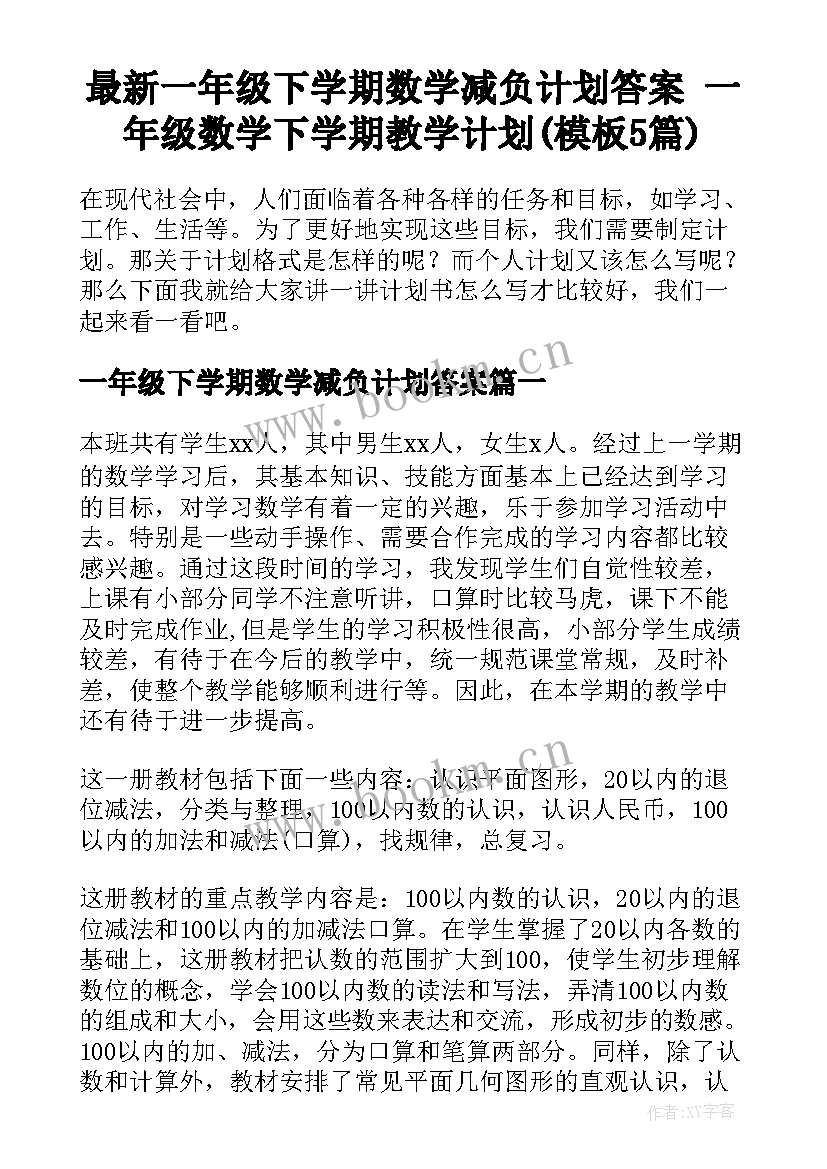 最新一年级下学期数学减负计划答案 一年级数学下学期教学计划(模板5篇)