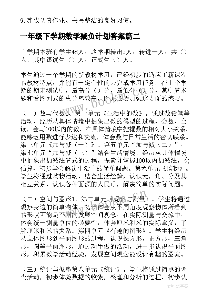 最新一年级下学期数学减负计划答案 一年级数学下学期教学计划(模板5篇)